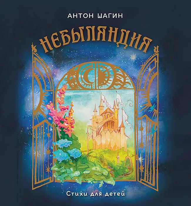 Обложка книги "Антон Шагин: Небыляндия. Стихи для детей"