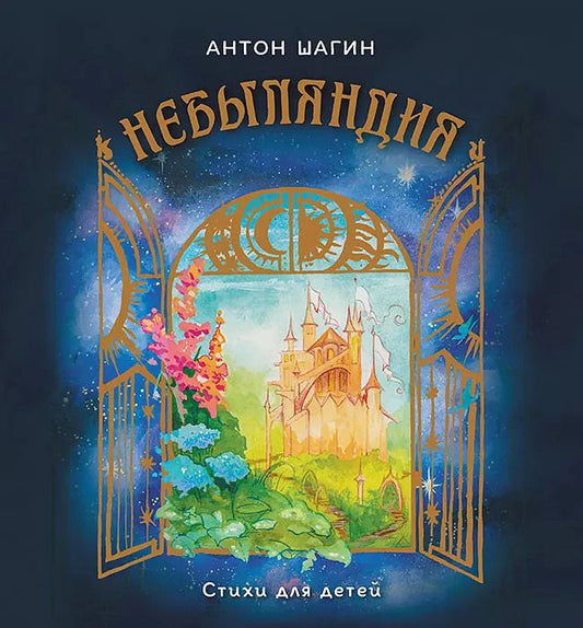Обложка книги "Антон Шагин: Небыляндия. Стихи для детей"