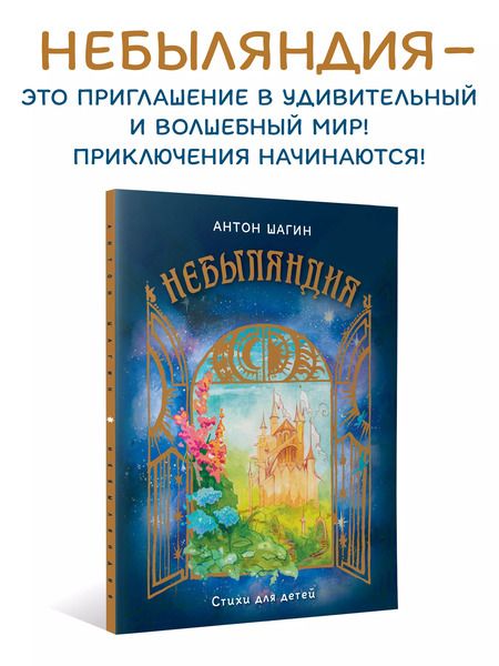 Фотография книги "Антон Шагин: Небыляндия. Стихи для детей"