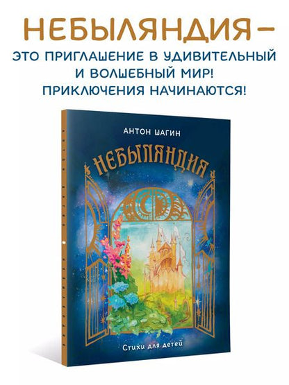 Фотография книги "Антон Шагин: Небыляндия. Стихи для детей"