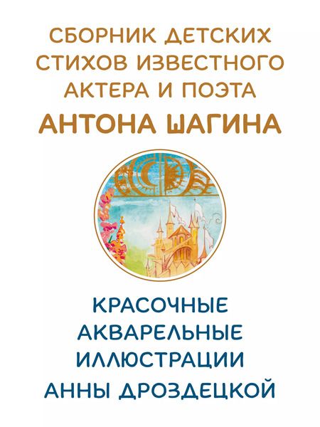 Фотография книги "Антон Шагин: Небыляндия. Стихи для детей"