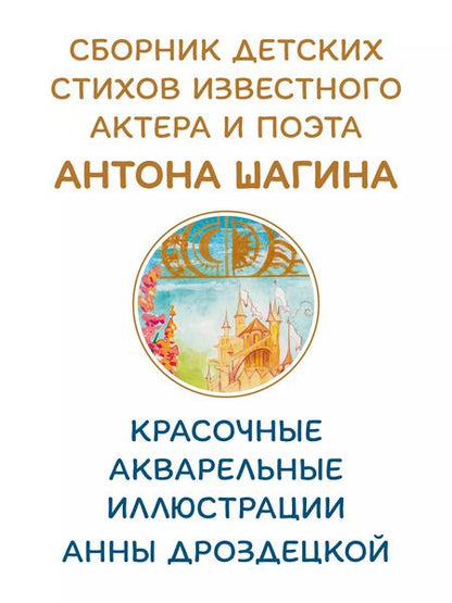 Фотография книги "Антон Шагин: Небыляндия. Стихи для детей"