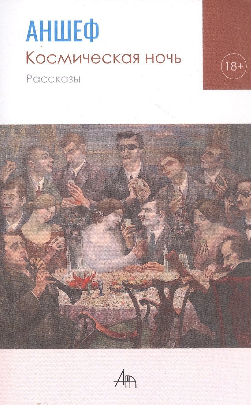 Обложка книги "Антон Шевченко: Космическая ночь. Рассказы"