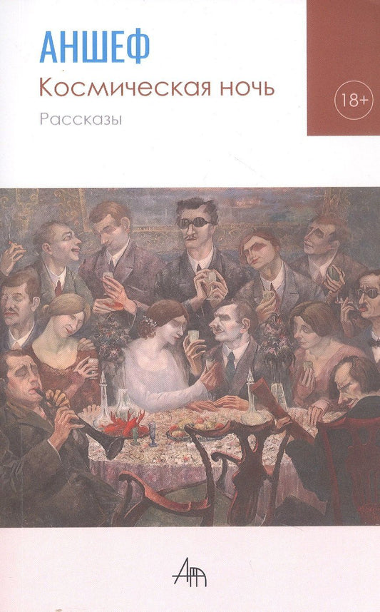 Обложка книги "Антон Шевченко: Космическая ночь. Рассказы"