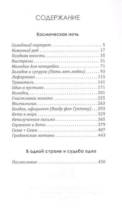 Фотография книги "Антон Шевченко: Космическая ночь. Рассказы"