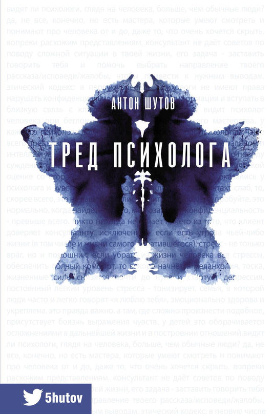 Обложка книги "Антон Шутов: Тред психолога"