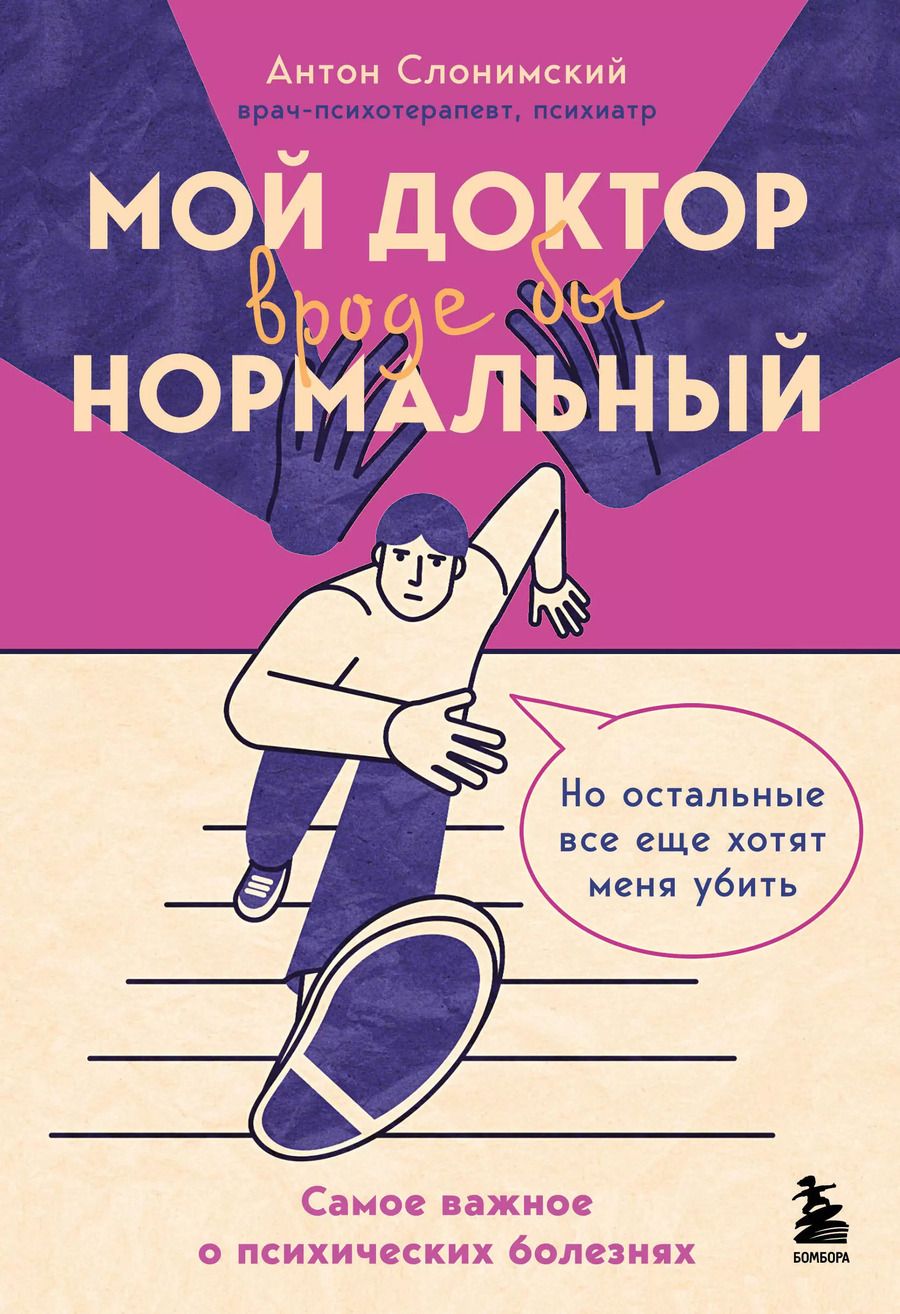 Обложка книги "Антон Слонимский: Мой доктор (вроде бы) нормальный. Но остальные все еще хотят меня убить"