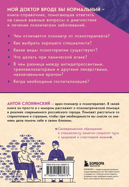 Фотография книги "Антон Слонимский: Мой доктор (вроде бы) нормальный. Но остальные все еще хотят меня убить"