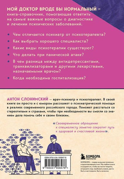 Фотография книги "Антон Слонимский: Мой доктор (вроде бы) нормальный. Но остальные все еще хотят меня убить"