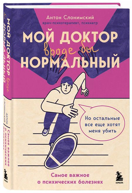 Фотография книги "Антон Слонимский: Мой доктор (вроде бы) нормальный. Но остальные все еще хотят меня убить"