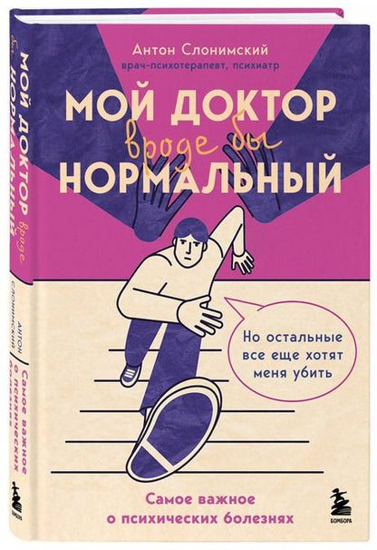 Фотография книги "Антон Слонимский: Мой доктор (вроде бы) нормальный. Но остальные все еще хотят меня убить"