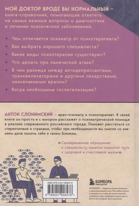 Фотография книги "Антон Слонимский: Мой доктор (вроде бы) нормальный. Но остальные все еще хотят меня убить"