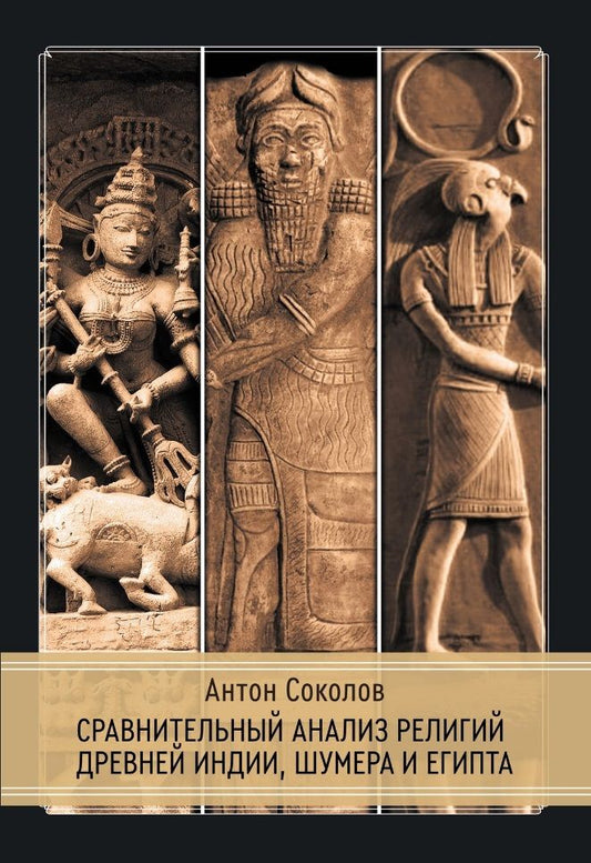 Обложка книги "Антон Соколов: Сравнительный анализ религий Древней Индии, Шумера и Египта"