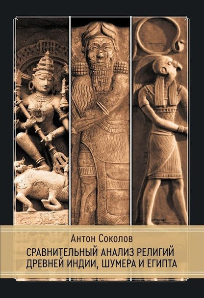 Фотография книги "Антон Соколов: Сравнительный анализ религий Древней Индии, Шумера и Египта"