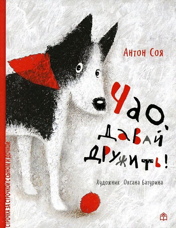 Обложка книги "Антон Соя: Чао, давай дружить"