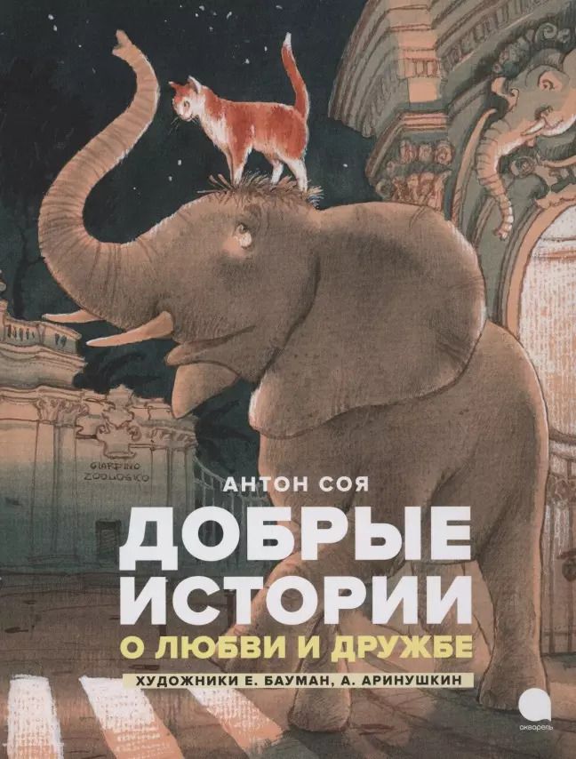 Обложка книги "Антон Соя: Добрые истории о любви и дружбе. Сказки"