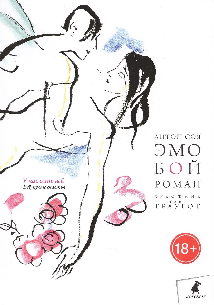 Обложка книги "Антон Соя: Эмобой"
