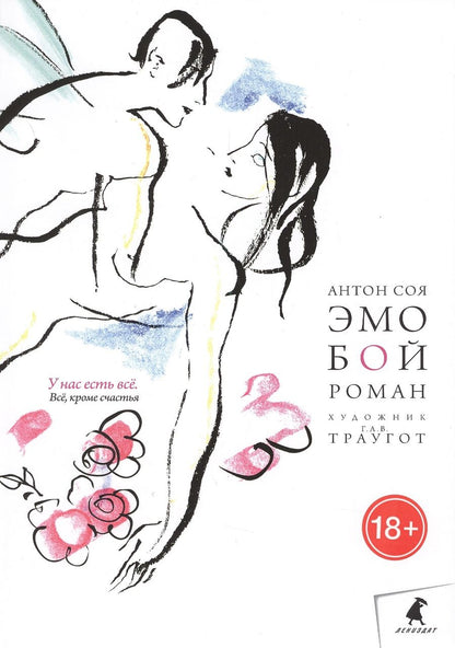 Обложка книги "Антон Соя: Эмобой"