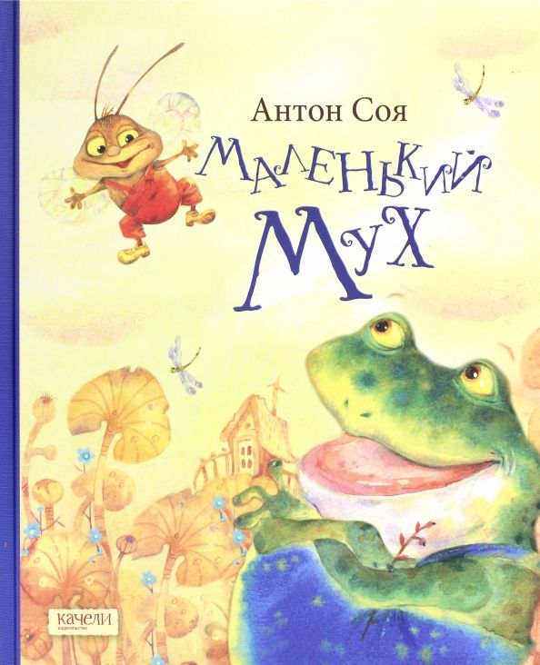Обложка книги "Антон Соя: Маленький Мух"