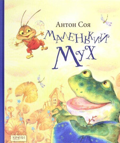 Фотография книги "Антон Соя: Маленький Мух"
