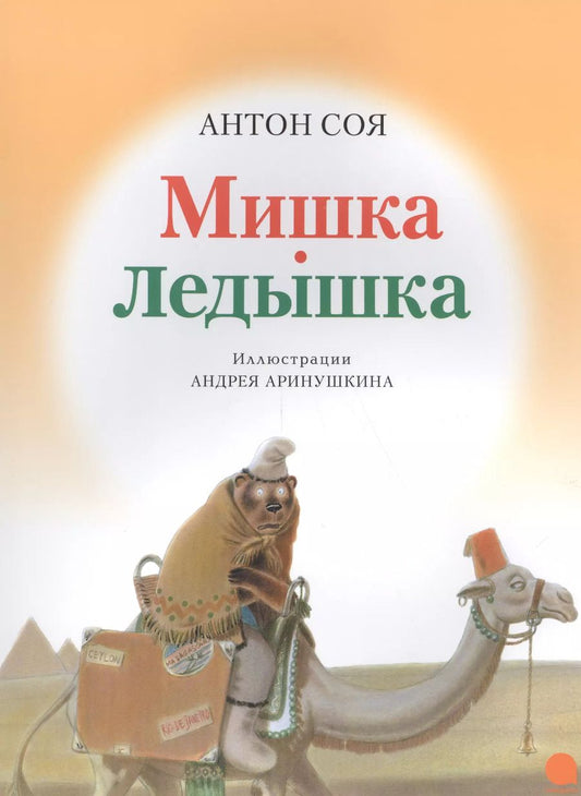 Обложка книги "Антон Соя: Мишка-ледышка."