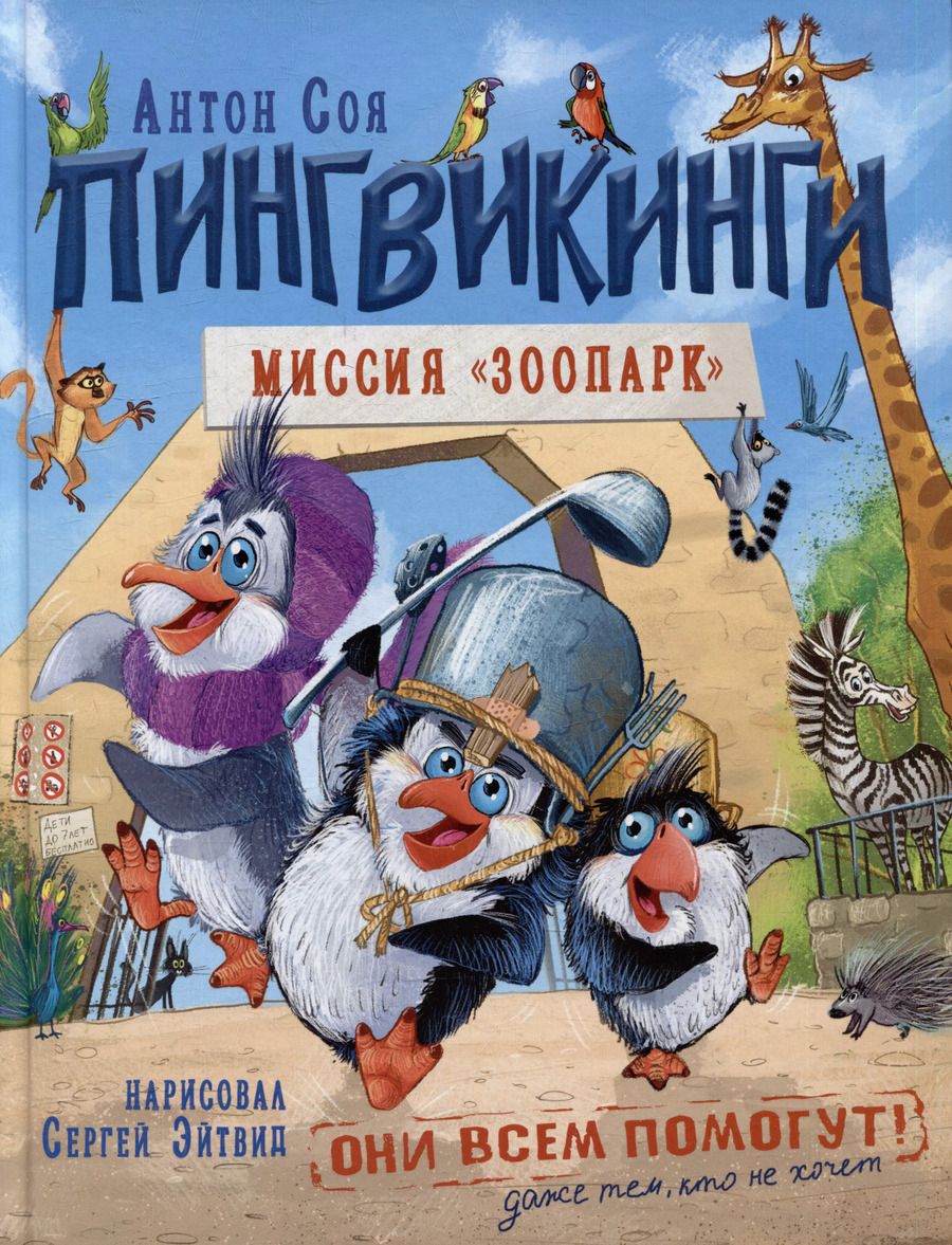 Обложка книги "Антон Соя: Пингвикинги. Миссия «Зоопарк»: сказка"