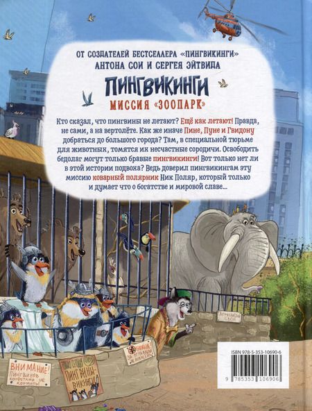 Фотография книги "Антон Соя: Пингвикинги. Миссия «Зоопарк»: сказка"