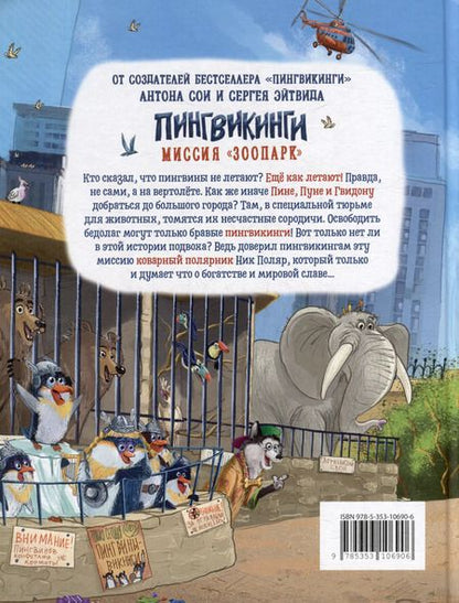 Фотография книги "Антон Соя: Пингвикинги. Миссия «Зоопарк»: сказка"