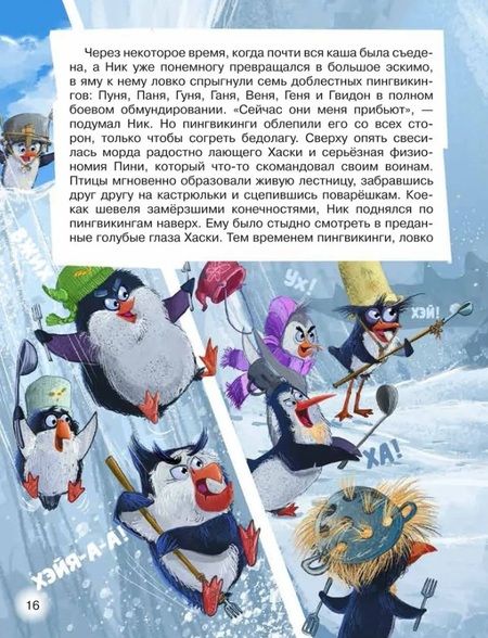 Фотография книги "Антон Соя: Пингвикинги. Миссия «Зоопарк»: сказка"