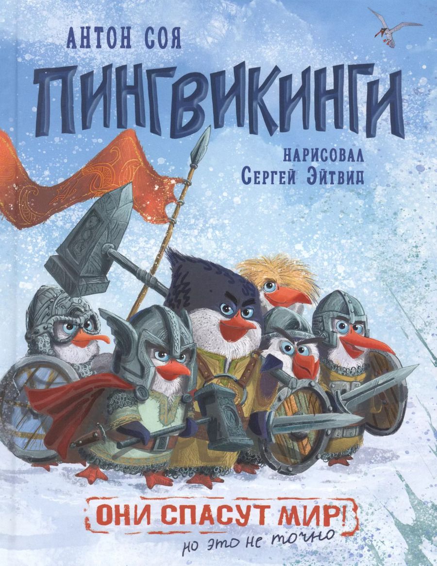 Обложка книги "Антон Соя: Пингвикинги. Сказка"