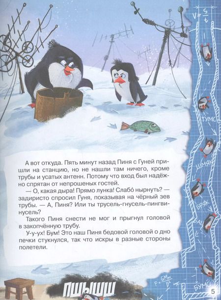 Фотография книги "Антон Соя: Пингвикинги. Сказка"