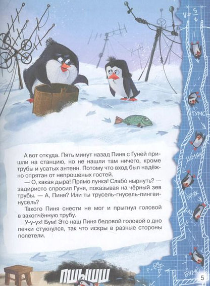 Фотография книги "Антон Соя: Пингвикинги. Сказка"