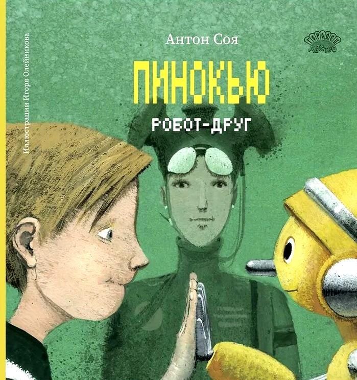 Обложка книги "Антон Соя: Пинокью. Робот-друг"