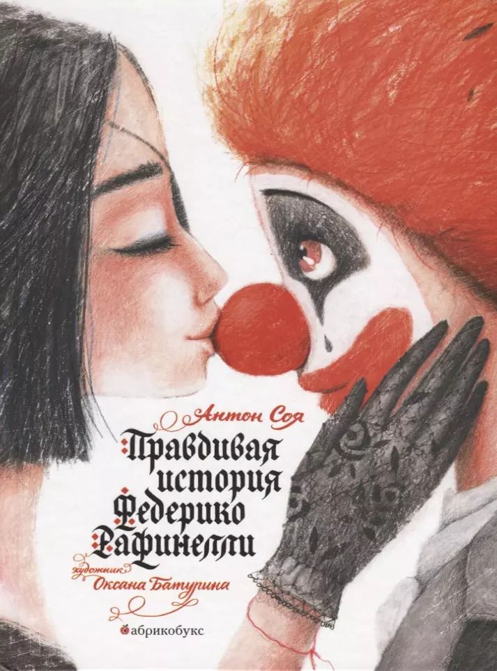 Обложка книги "Антон Соя: Правдивая история Федерико Рафинелли"