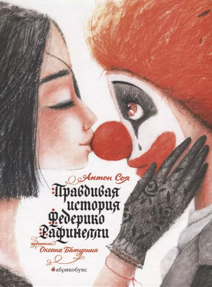 Обложка книги "Антон Соя: Правдивая история Федерико Рафинелли"