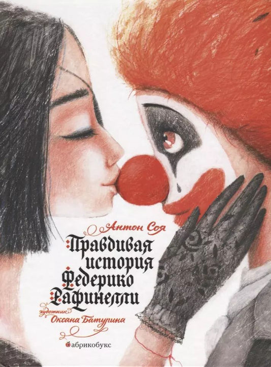 Обложка книги "Антон Соя: Правдивая история Федерико Рафинелли"
