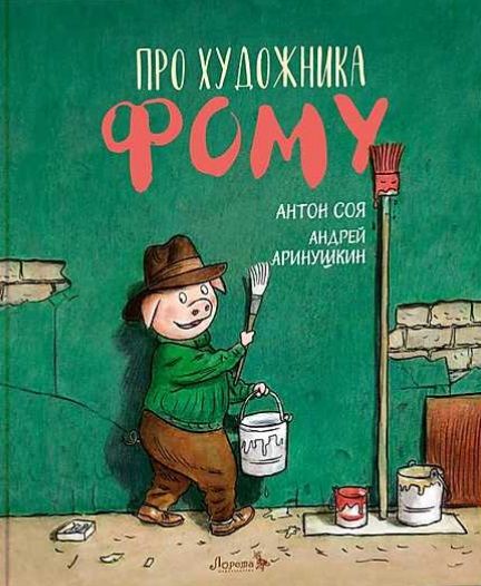 Обложка книги "Антон Соя: Про художника Фому"