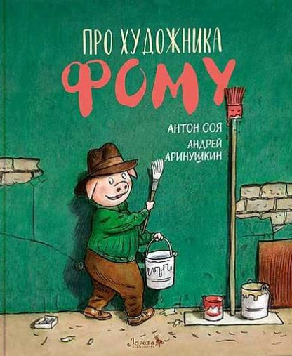 Обложка книги "Антон Соя: Про художника Фому"