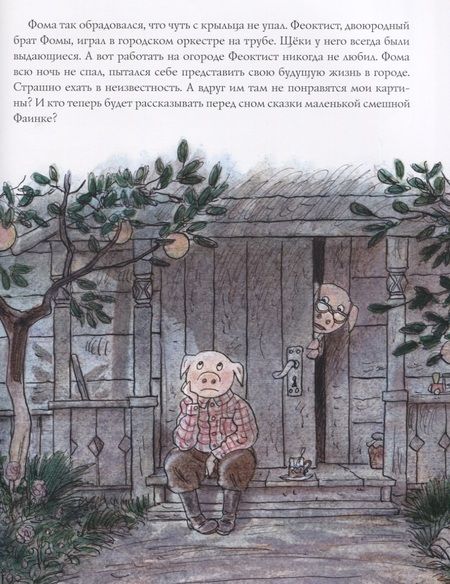 Фотография книги "Антон Соя: Про художника Фому"