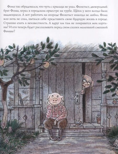 Фотография книги "Антон Соя: Про художника Фому"