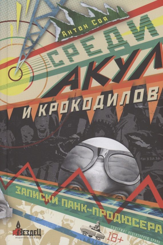 Обложка книги "Антон Соя: Среди акул и крокодилов. Записки панк-продюсера"