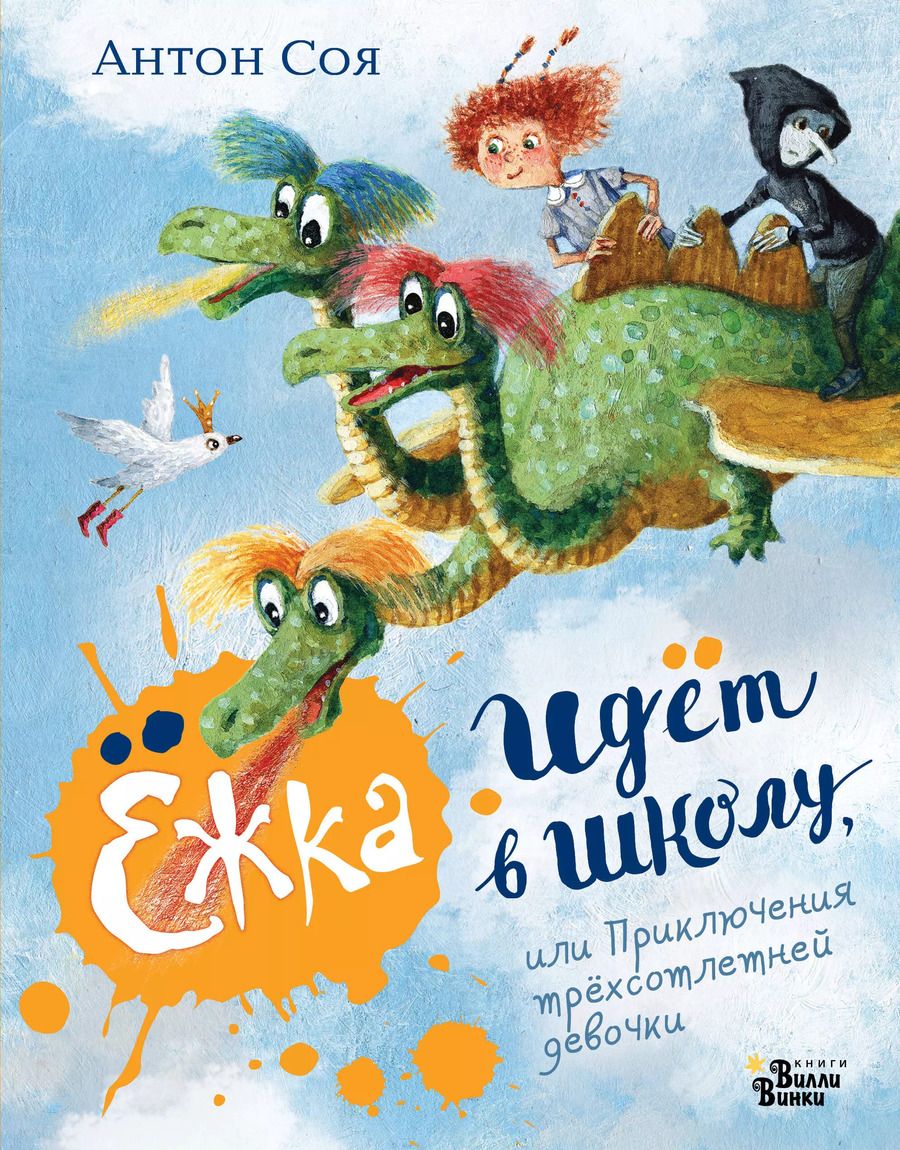 Обложка книги "Антон Соя: Ежка идет в школу, или Приключения трехсотлетней девочки"
