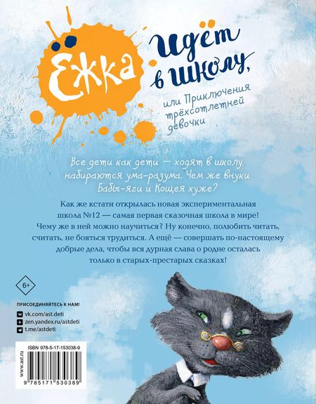 Фотография книги "Антон Соя: Ежка идет в школу, или Приключения трехсотлетней девочки"