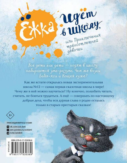 Фотография книги "Антон Соя: Ежка идет в школу, или Приключения трехсотлетней девочки"