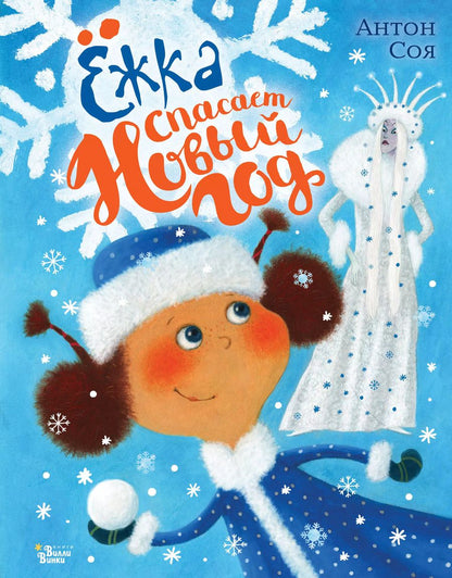 Обложка книги "Антон Соя: Ёжка спасает Новый год"