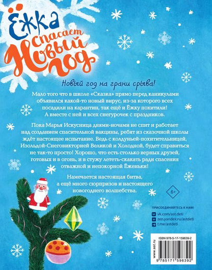 Фотография книги "Антон Соя: Ёжка спасает Новый год"