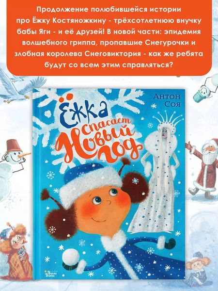 Фотография книги "Антон Соя: Ёжка спасает Новый год"