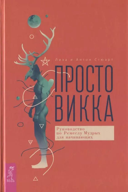 Обложка книги "Антон Стюарт: Просто Викка. Руководство по Ремеслу Мудрых для начинающих"