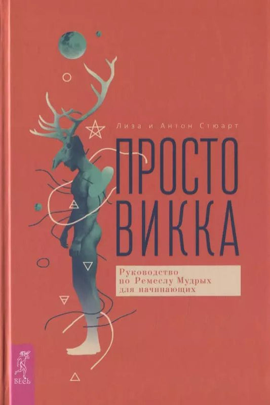 Обложка книги "Антон Стюарт: Просто Викка. Руководство по Ремеслу Мудрых для начинающих"