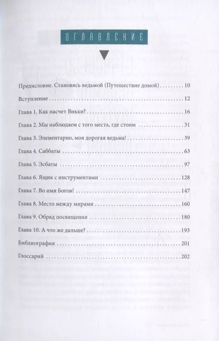 Фотография книги "Антон Стюарт: Просто Викка. Руководство по Ремеслу Мудрых для начинающих"
